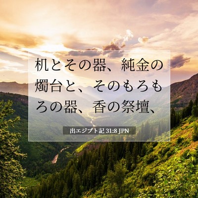 出エジプト記 31:8 聖書の一節の解説