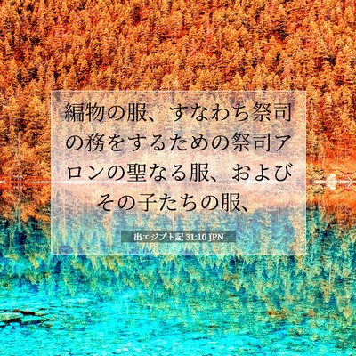 出エジプト記 31:10 聖書の一節の解説