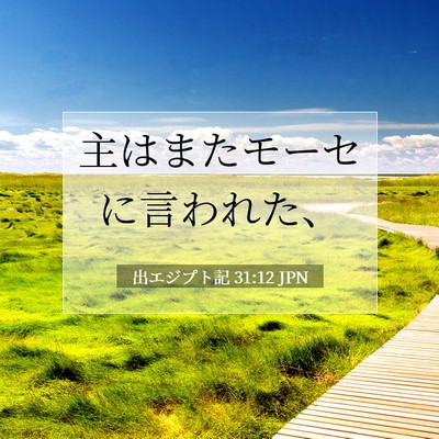 出エジプト記 31:12 聖書の一節の解説