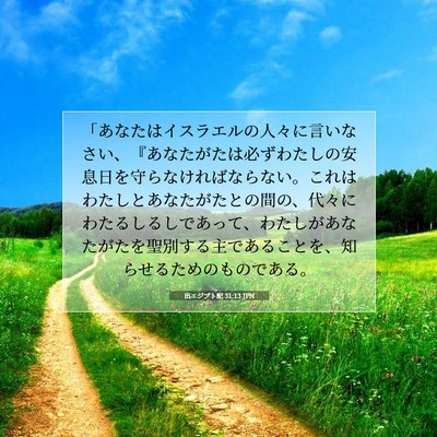 出エジプト記 31:13 聖書の一節の解説