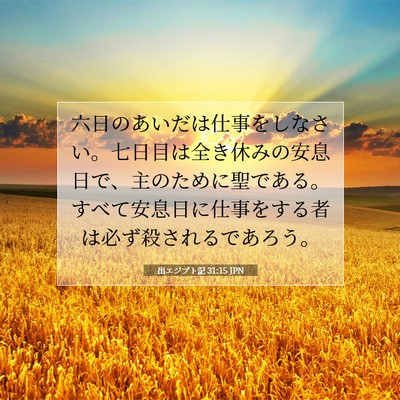出エジプト記 31:15 聖書の一節の解説