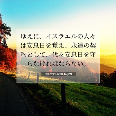 出エジプト記 31:16 聖書の一節の解説