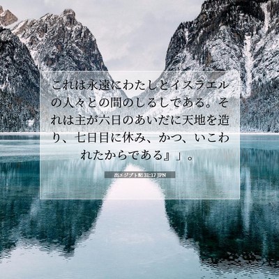 出エジプト記 31:17 聖書の一節の解説