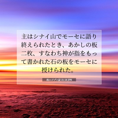 出エジプト記 31:18 聖書の一節の解説