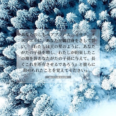 出エジプト記 32:13 JPN 聖書の一節の画像