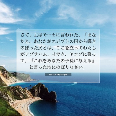 出エジプト記 33:1 聖書の一節の解説