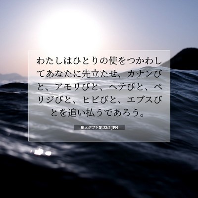 出エジプト記 33:2 JPN 聖書の一節の画像