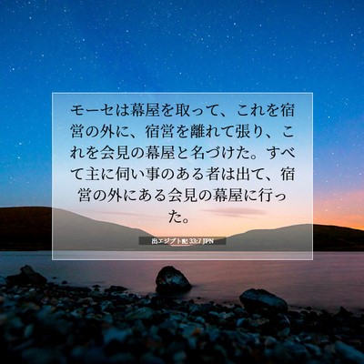 出エジプト記 33:7 JPN 聖書の一節の画像