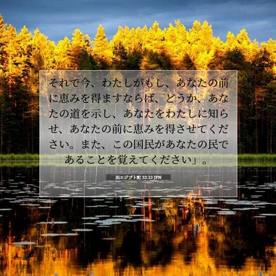 出エジプト記 33:13 聖書の一節の解説