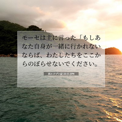 出エジプト記 33:15 聖書の一節の解説