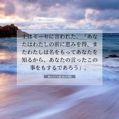 出エジプト記 33:17 JPN 聖書の一節の画像