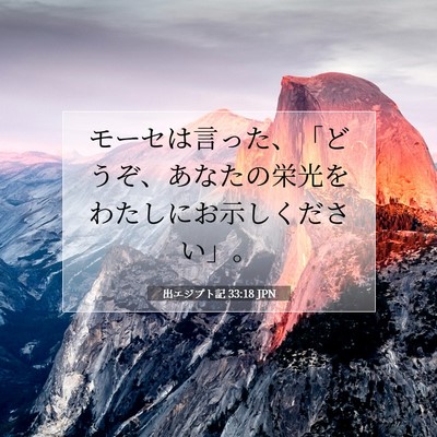 出エジプト記 33:18 JPN 聖書の一節の画像