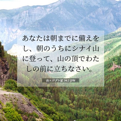 出エジプト記 34:2 聖書の一節の解説