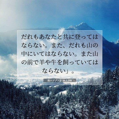 出エジプト記 34:3 聖書の一節の解説