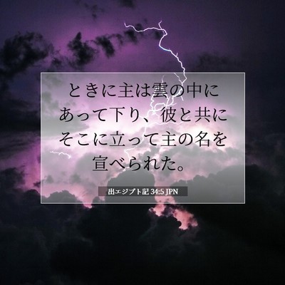 出エジプト記 34:5 聖書の一節の解説