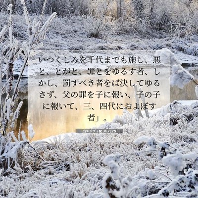 出エジプト記 34:7 聖書の一節の解説