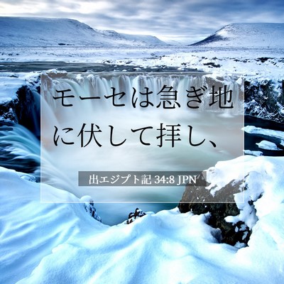 出エジプト記 34:8 聖書の一節の解説