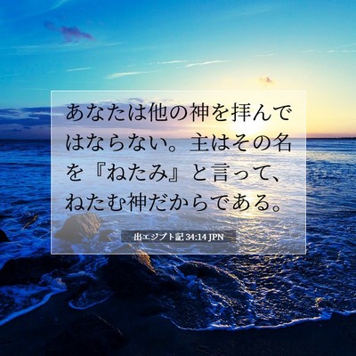 出エジプト記 34:14 聖書の一節の解説