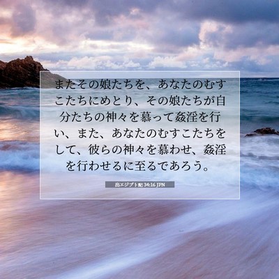 出エジプト記 34:16 聖書の一節の解説