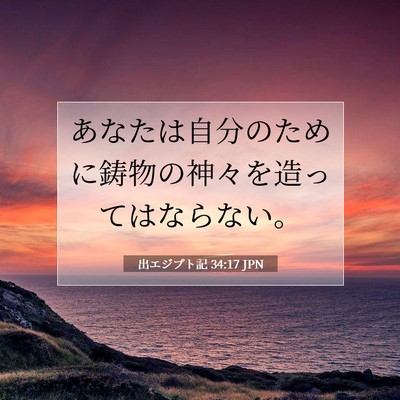 出エジプト記 34:17 聖書の一節の解説