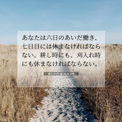 出エジプト記 34:21 聖書の一節の解説