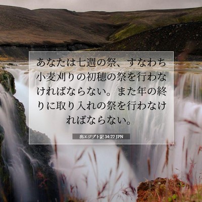 出エジプト記 34:22 聖書の一節の解説