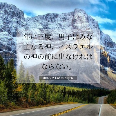 出エジプト記 34:23 聖書の一節の解説