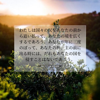 出エジプト記 34:24 聖書の一節の解説