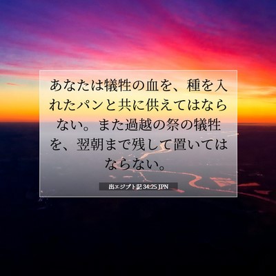 出エジプト記 34:25 聖書の一節の解説