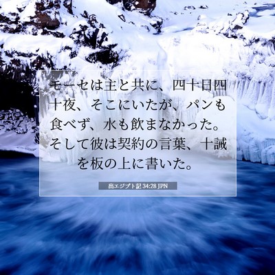 出エジプト記 34:28 聖書の一節の解説