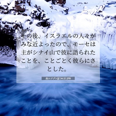 出エジプト記 34:32 聖書の一節の解説