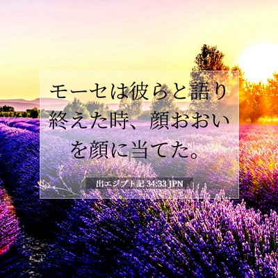 出エジプト記 34:33 聖書の一節の解説