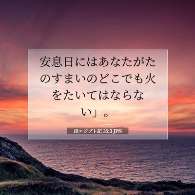 出エジプト記 35:3 聖書の一節の解説