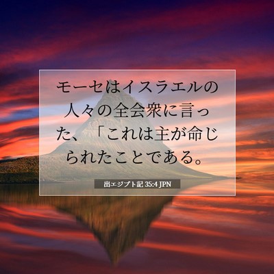 出エジプト記 35:4 聖書の一節の解説