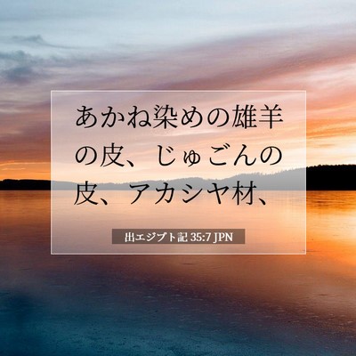 出エジプト記 35:7 聖書の一節の解説