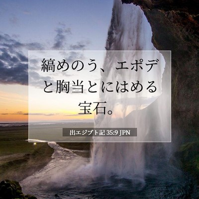 出エジプト記 35:9 聖書の一節の解説