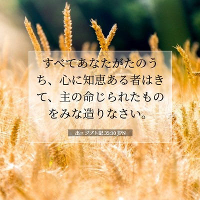 出エジプト記 35:10 聖書の一節の解説