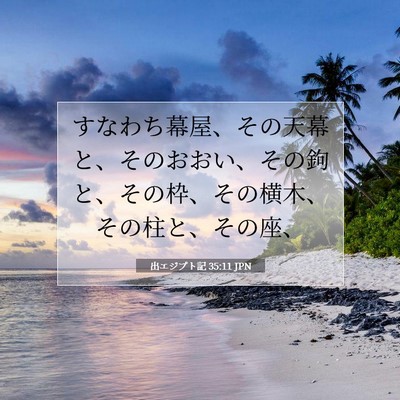 出エジプト記 35:11 聖書の一節の解説