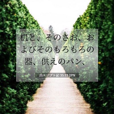 出エジプト記 35:13 聖書の一節の解説