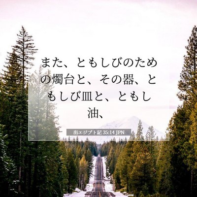 出エジプト記 35:14 聖書の一節の解説