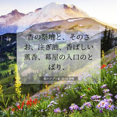 出エジプト記 35:15 聖書の一節の解説