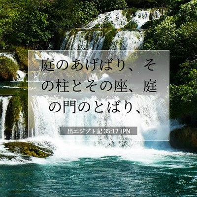 出エジプト記 35:17 聖書の一節の解説