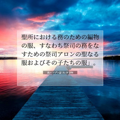出エジプト記 35:19 聖書の一節の解説