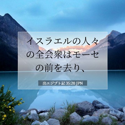 出エジプト記 35:20 聖書の一節の解説