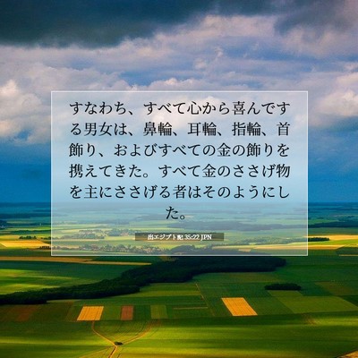 出エジプト記 35:22 聖書の一節の解説