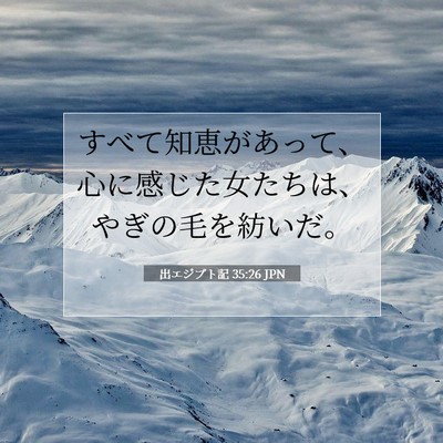 出エジプト記 35:26 聖書の一節の解説