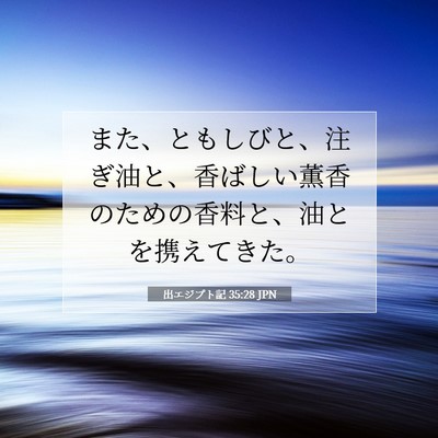出エジプト記 35:28 聖書の一節の解説