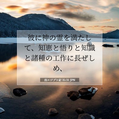 出エジプト記 35:31 聖書の一節の解説