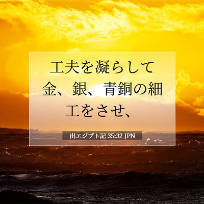出エジプト記 35:32 聖書の一節の解説