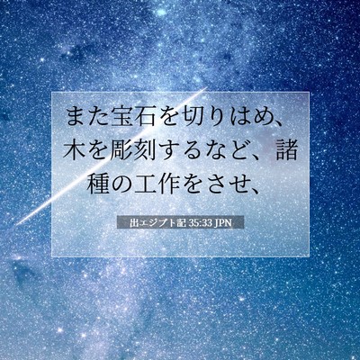 出エジプト記 35:33 聖書の一節の解説